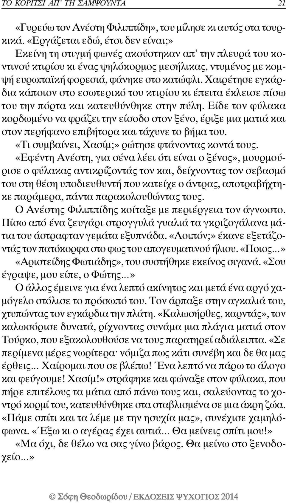 Χαιρέτησε εγκάρδια κάποιον στο εσωτερικό του κτιρίου κι έπειτα έκλεισε πίσω του την πόρτα και κατευθύνθηκε στην πύλη.