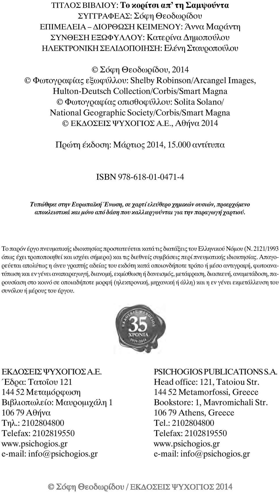 Magna ΕΚ ΟΣΕΙΣ ΨΥΧΟΓΙΟΣ Α.Ε., Αθήνα 2014 Πρώτη έκδοση: Μάρτιος 2014, 15.