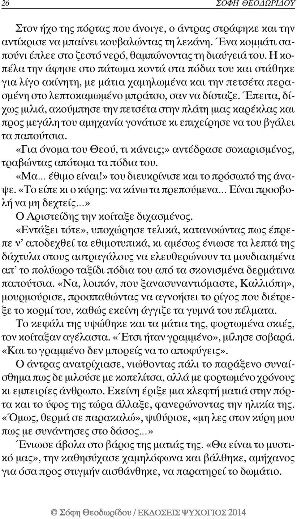 Έπειτα, δίχως µιλιά, ακούµπησε την πετσέτα στην πλάτη µιας καρέκλας και προς µεγάλη του αµηχανία γονάτισε κι επιχείρησε να του βγάλει τα παπούτσια.