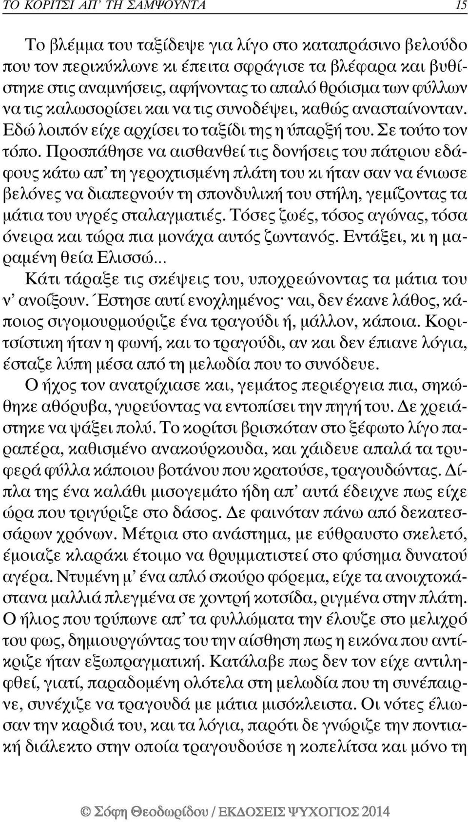 Προσπάθησε να αισθανθεί τις δονήσεις του πάτριου εδάφους κάτω απ τη γεροχτισµένη πλάτη του κι ήταν σαν να ένιωσε βελόνες να διαπερνούν τη σπονδυλική του στήλη, γεµίζοντας τα µάτια του υγρές