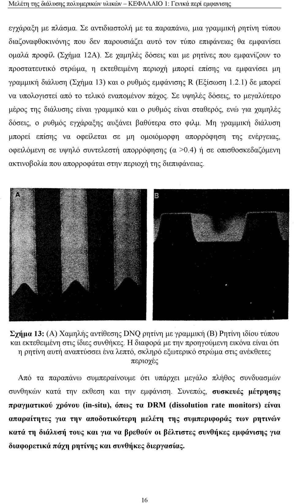 Σε χαμηλές δόσεις και με ρητίνες που εμφανίζουν το προστατευτικό στρώμα, η εκτεειμένη περιοχή μπορεί επίσης να εμφανίσει μη γραμμική διάλυση (Σχήμα ) και ο ρυμός εμφάνισης R (Εξίσωση.