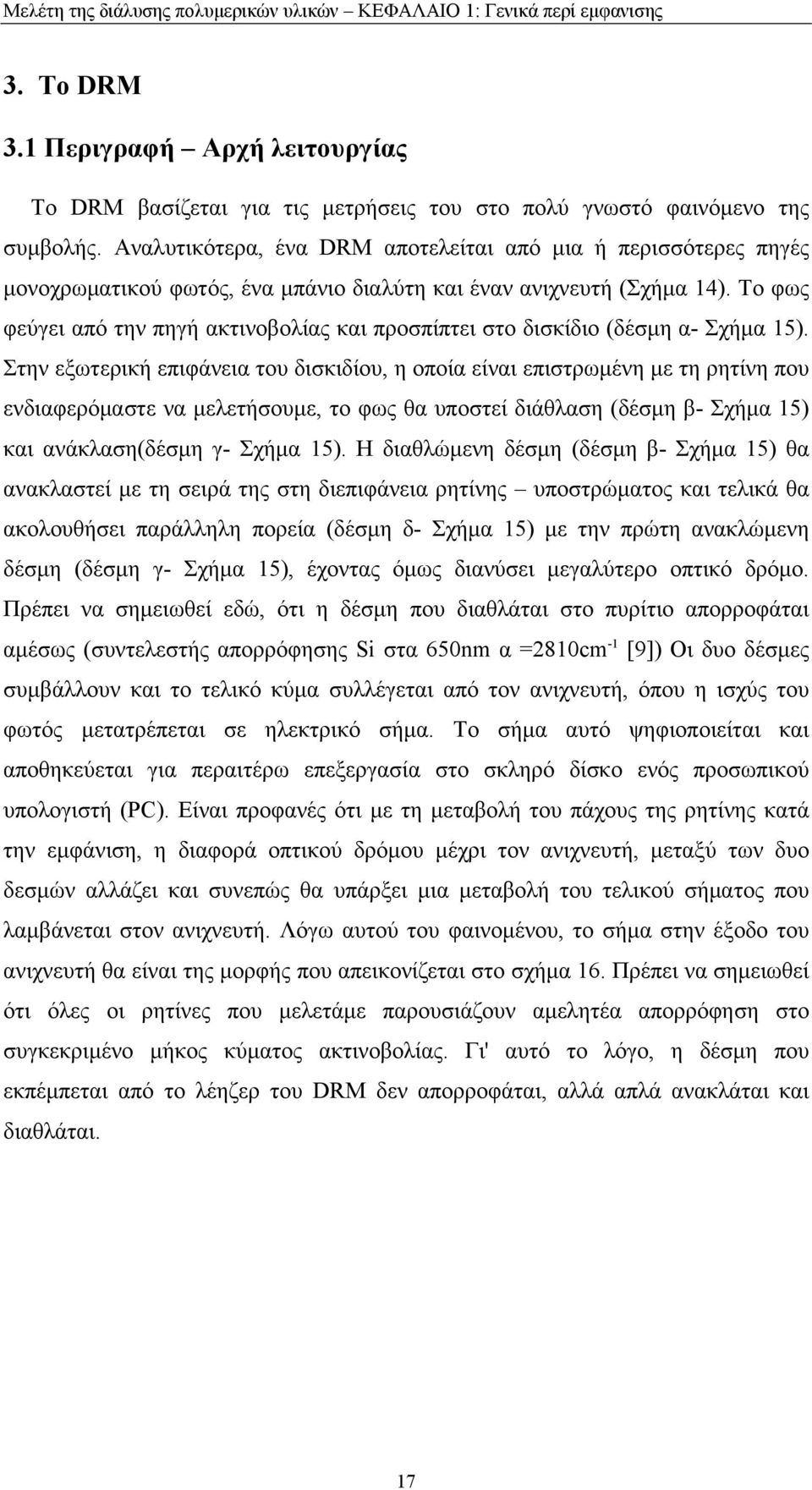 Το φως φεύγει από την πηγή ακτινοβολίας και προσπίπτει στο δισκίδιο (δέσμη α- Σχήμα 5).