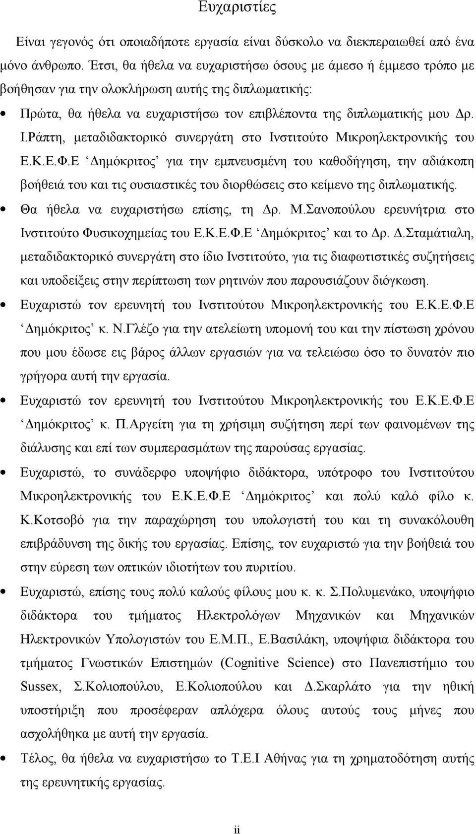 Ράπτη, μεταδιδακτορικό συνεργάτη στο Ινστιτούτο Μικροηλεκτρονικής του Ε.Κ.Ε.Φ.