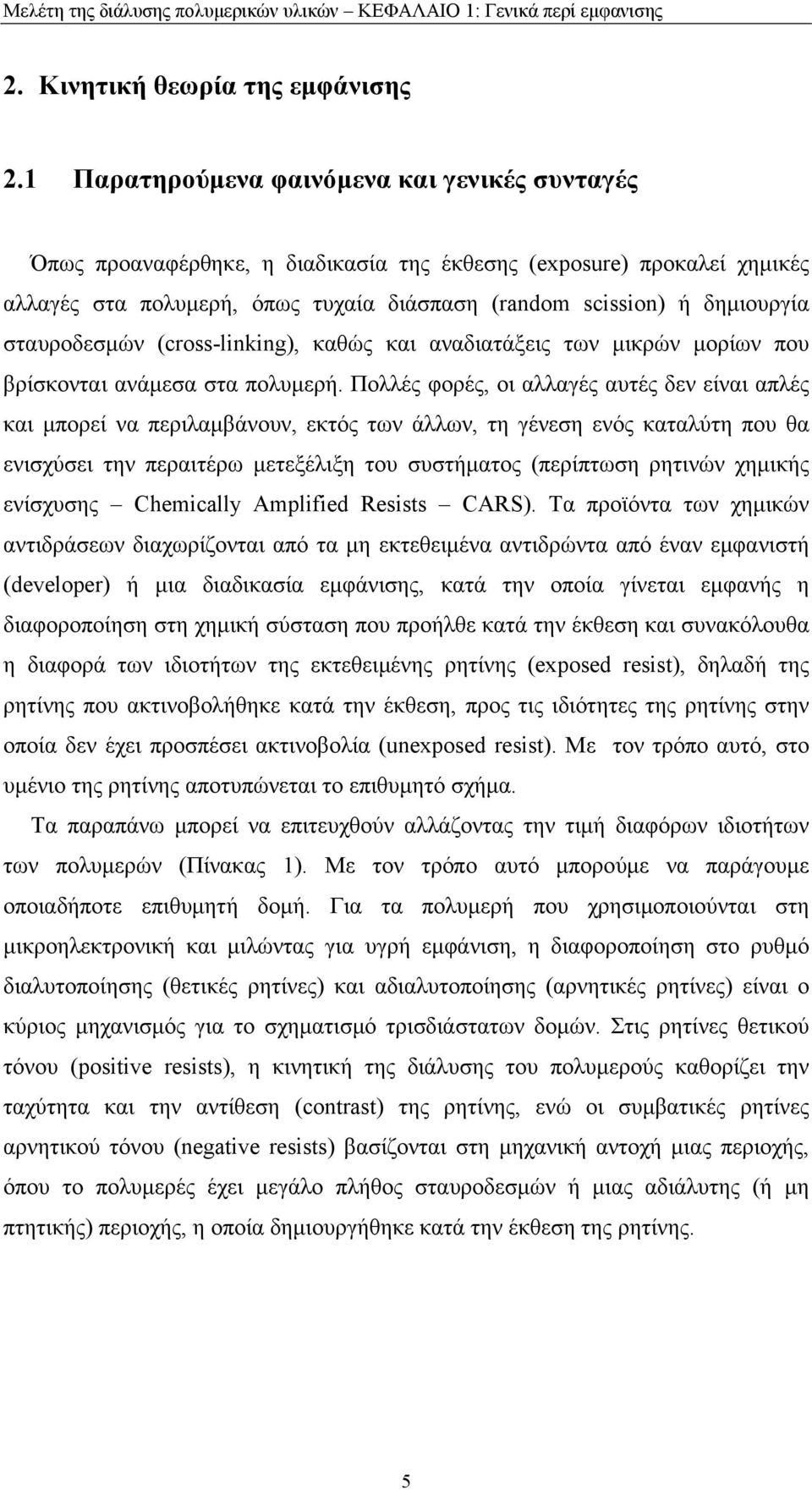 (cross-likig), καώς και αναδιατάξεις των μικρών μορίων που βρίσκονται ανάμεσα στα πολυμερή.