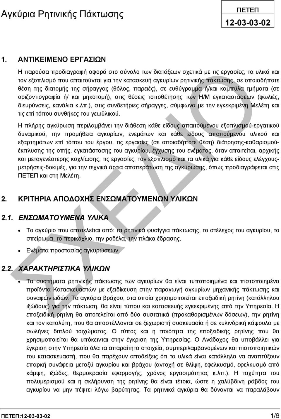 οποιαδήποτε θέση της διατοµής της σήραγγας (θόλος, παρειές), σε ευθύγραµµα ή/και καµπύλα τµήµατα (σε οριζοντιογραφία ή/ και µηκοτοµή), στις θέσεις τοποθέτησης των Η/Μ εγκαταστάσεων (φωλιές,