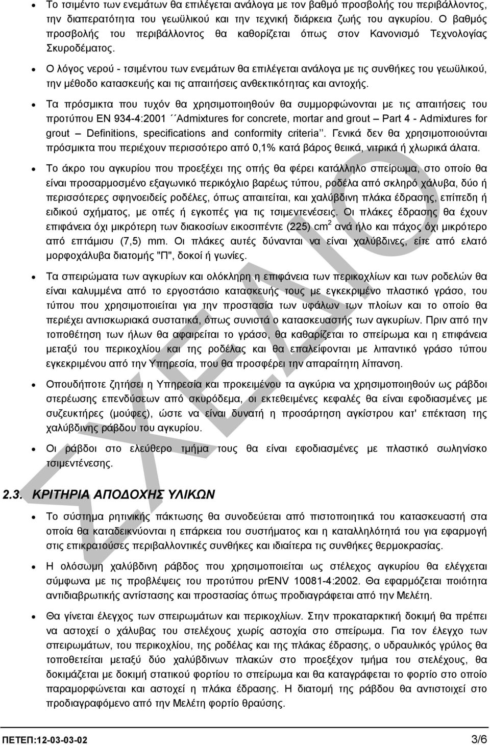 Ο λόγος νερού - τσιµέντου των ενεµάτων θα επιλέγεται ανάλογα µε τις συνθήκες του γεωϋλικού, την µέθοδο κατασκευής και τις απαιτήσεις ανθεκτικότητας και αντοχής.