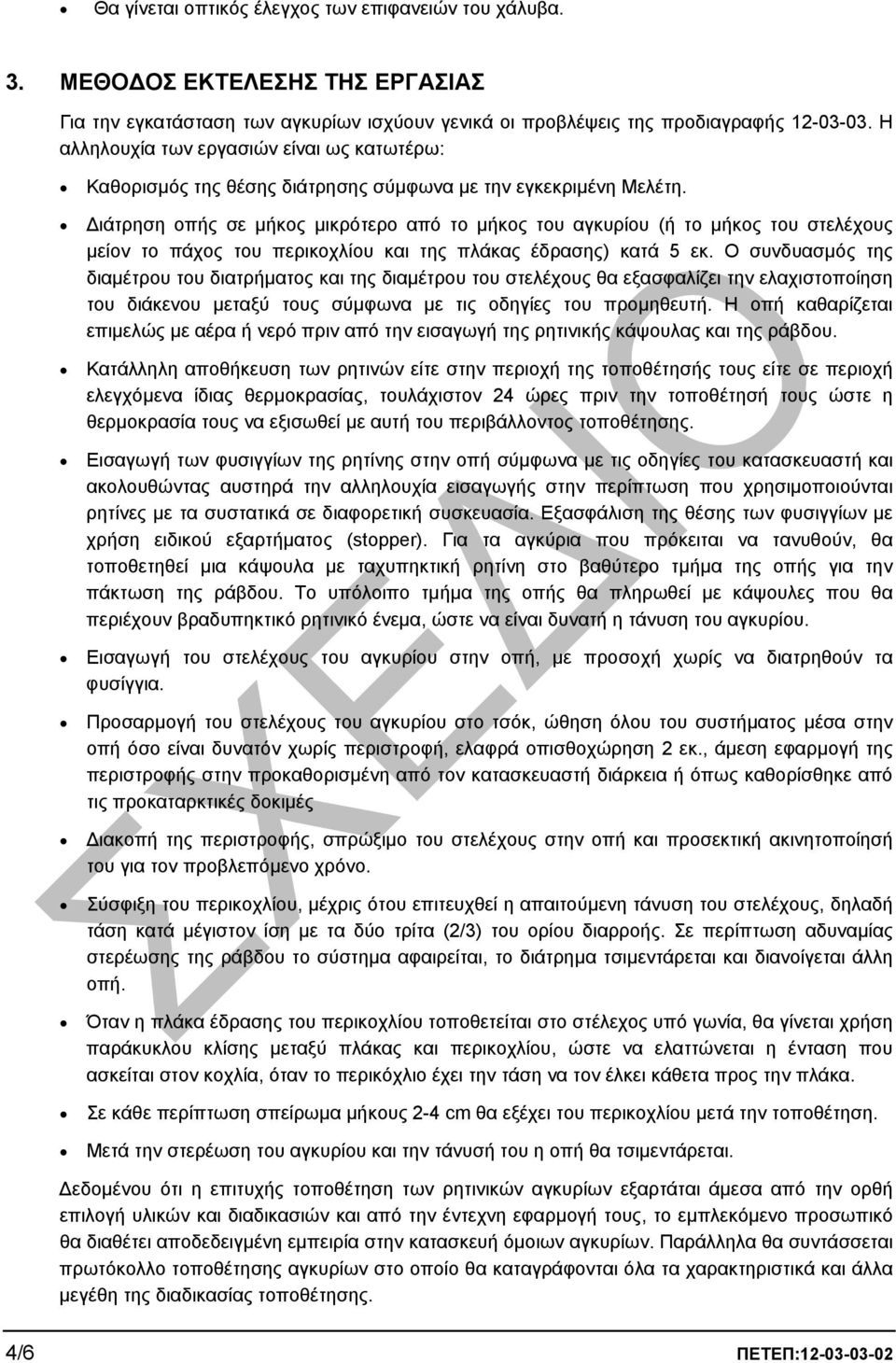 ιάτρηση οπής σε µήκος µικρότερο από το µήκος του αγκυρίου (ή το µήκος του στελέχους µείον το πάχος του περικοχλίου και της πλάκας έδρασης) κατά 5 εκ.