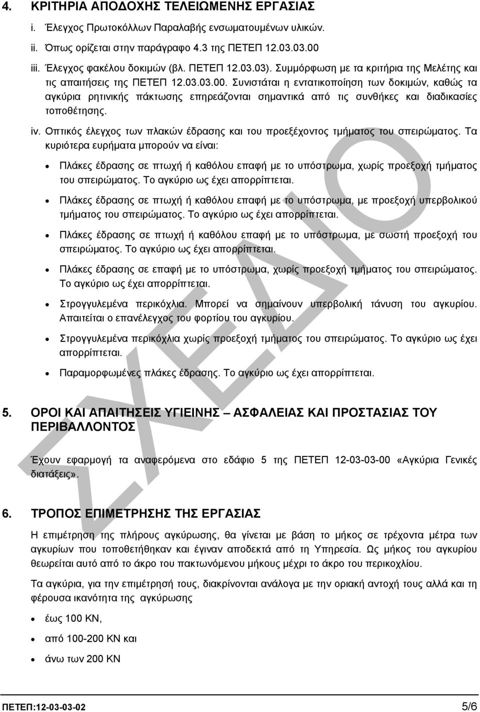 Συνιστάται η εντατικοποίηση των δοκιµών, καθώς τα αγκύρια ρητινικής πάκτωσης επηρεάζονται σηµαντικά από τις συνθήκες και διαδικασίες τοποθέτησης. iv.