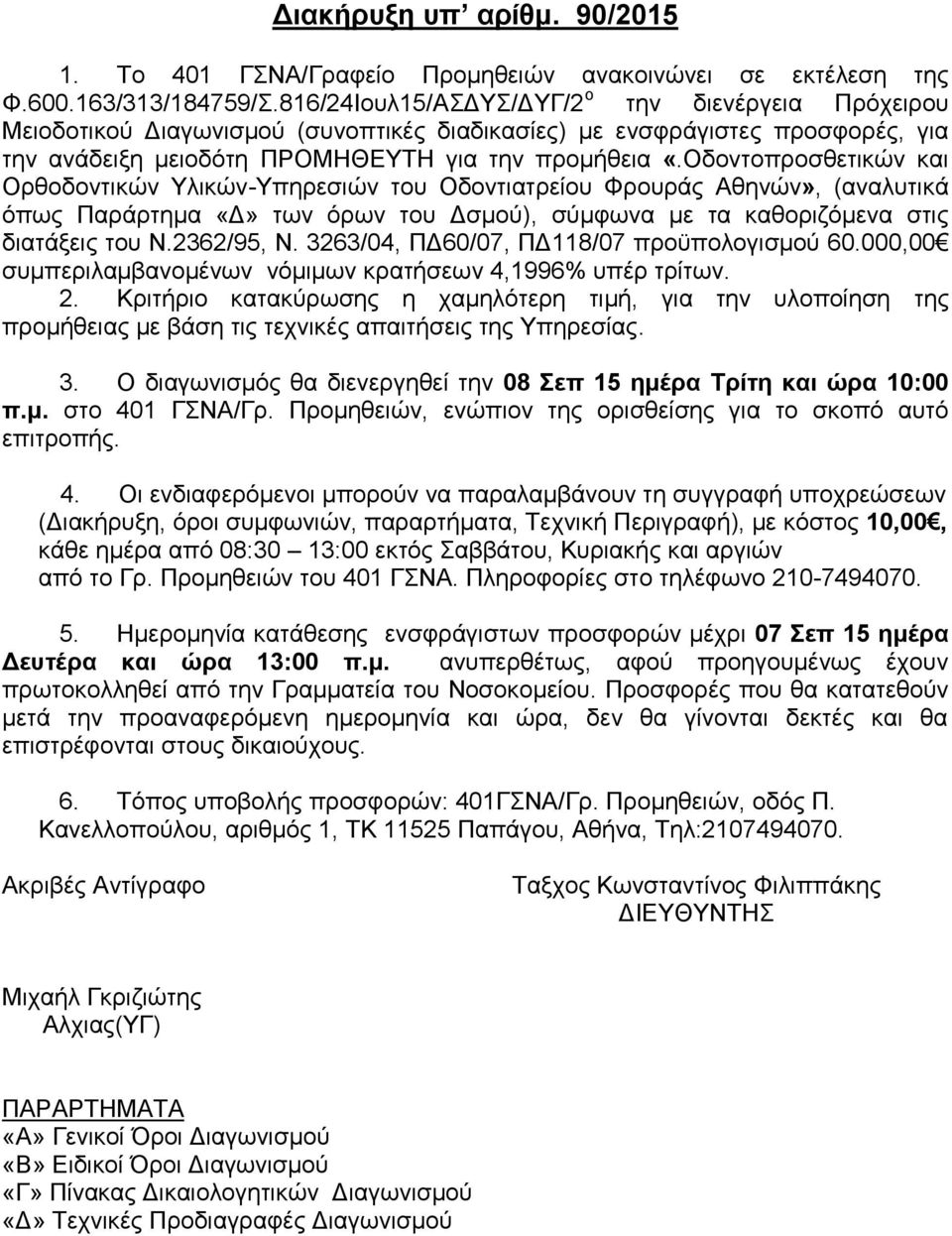 Οδνληνπξνζζεηηθώλ θαη Οξζνδνληηθώλ Τιηθώλ-Τπεξεζηώλ ηνπ Οδνληηαηξείνπ Φξνπξάο Αζελώλ», (αλαιπηηθά όπσο Παξάξηεκα «Γ» ησλ όξσλ ηνπ Γζκνύ), ζύκθσλα κε ηα θαζνξηδόκελα ζηηο δηαηάμεηο ηνπ Ν.2362/95, Ν.