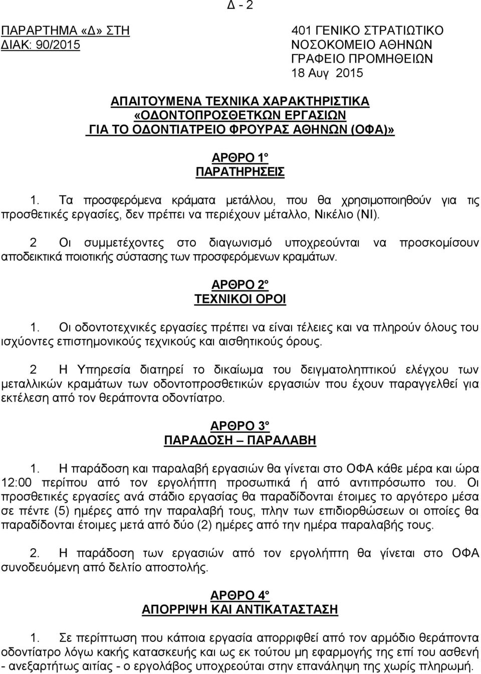 2 Οη ζπκκεηέρνληεο ζην δηαγσληζκό ππνρξενύληαη λα πξνζθνκίζνπλ απνδεηθηηθά πνηνηηθήο ζύζηαζεο ησλ πξνζθεξόκελσλ θξακάησλ. ΑΡΘΡΟ 2 ΣΔΥΝΙΚΟΙ ΟΡΟΙ 1.