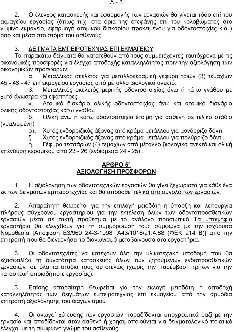 ΓΔΙΓΜΑΣΑ ΔΜΠΔΙΡΟΣΔΥΝΙΑ ΔΠΙ ΔΚΜΑΓΔΙΟΤ Σα παξαθάησ δείγκαηα ζα θαηαηεζνύλ από ηνπο ζπκκεηέρνληεο ηαπηόρξνλα κε ηηο νηθνλνκηθέο πξνζθνξέο γηα έιεγρν απνδνρήο θαηαιιειόηεηαο πξηλ ηελ αμηνιόγεζε ησλ