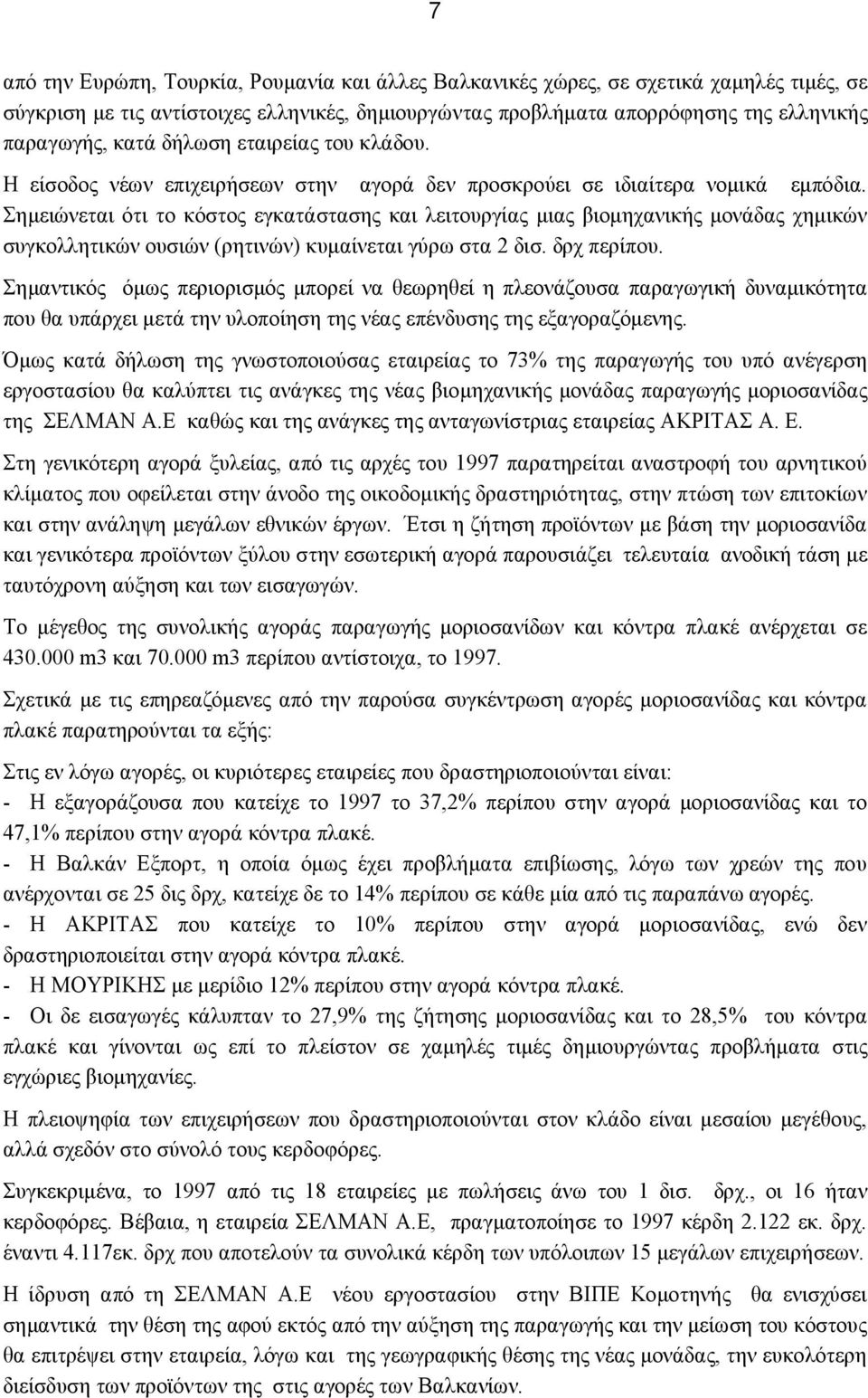 Σημειώνεται ότι το κόστος εγκατάστασης και λειτουργίας μιας βιομηχανικής μονάδας χημικών συγκολλητικών ουσιών (ρητινών) κυμαίνεται γύρω στα 2 δισ. δρχ περίπου.