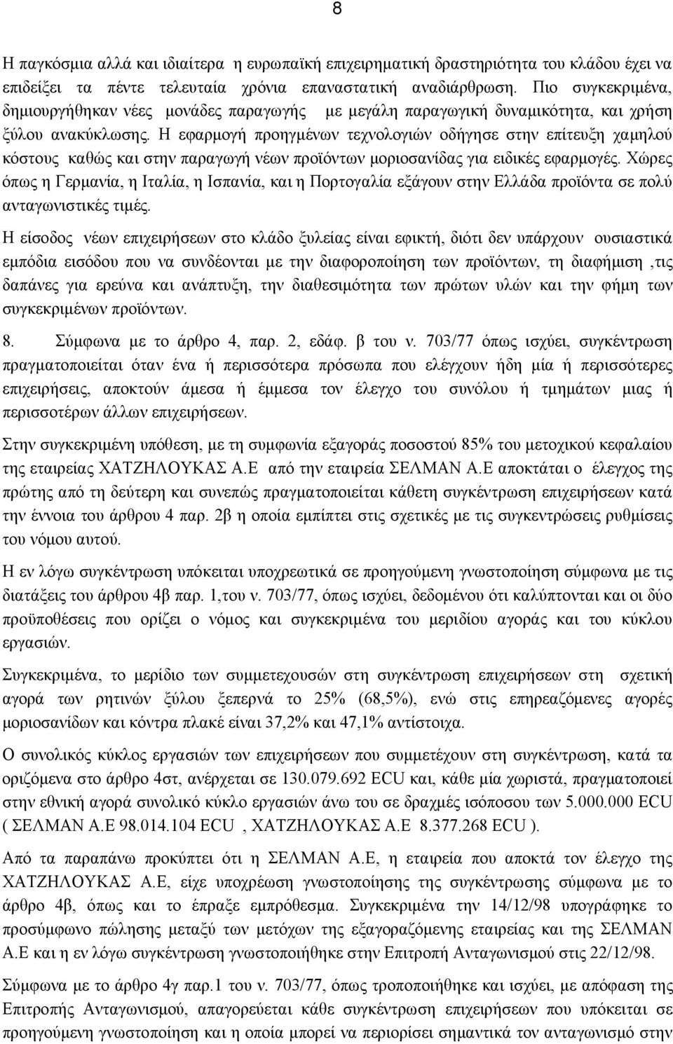 Η εφαρμογή προηγμένων τεχνολογιών οδήγησε στην επίτευξη χαμηλού κόστους καθώς και στην παραγωγή νέων προϊόντων μοριοσανίδας για ειδικές εφαρμογές.