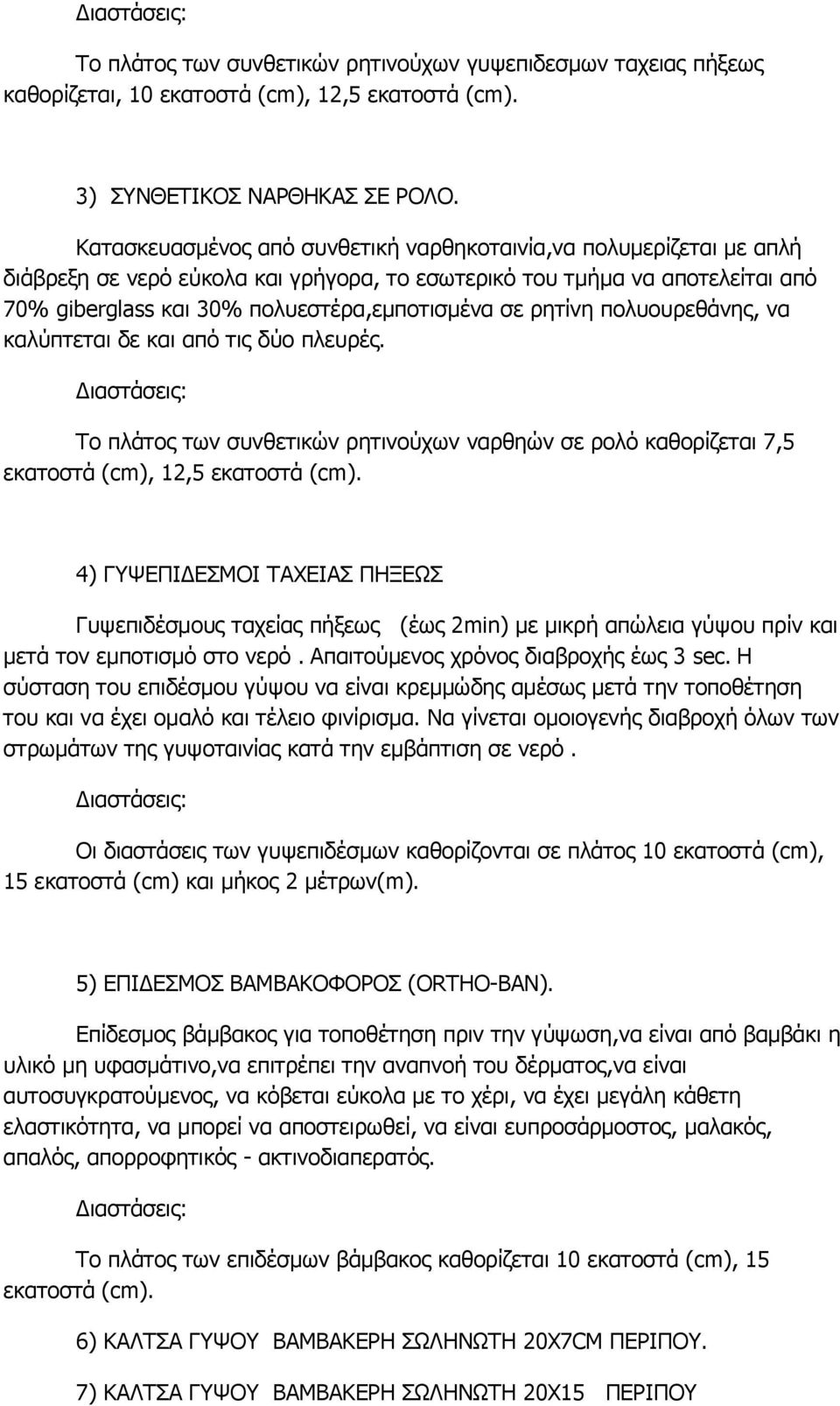 ξεηίλε πνιπνπξεζάλεο, λα θαιύπηεηαη δε θαη από ηηο δύν πιεπξέο. To πιάηνο ησλ ζπλζεηηθώλ ξεηηλνύρσλ λαξζεώλ ζε ξνιό θαζνξίδεηαη 7,5 εθαηνζηά (cm), 12,5 εθαηνζηά (cm).