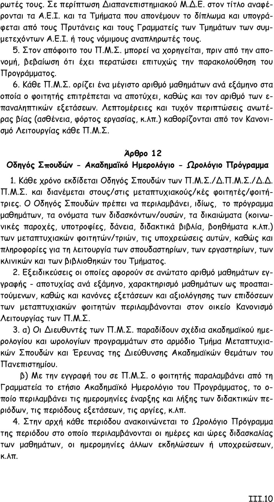 ον απόφοιτο του Π.Μ.Σ. μπορεί να χορηγείται, πριν από την απονομή, βεβαίωση ότι έχει περατώσει επιτυχώς την παρακολούθηση του Προγράμματος. 6. Κάθε Π.Μ.Σ. ορίζει ένα μέγιστο αριθμό μαθημάτων ανά εξάμηνο στα οποία ο φοιτητής επιτρέπεται να αποτύχει, καθώς και τον αριθμό των ε- παναληπτικών εξετάσεων.