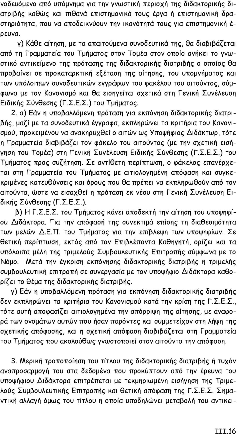 γ) Κάθε αίτηση, με τα απαιτούμενα συνοδευτικά της, θα διαβιβάζεται από τη Γραμματεία του Τμήματος στον Τομέα στον οποίο ανήκει το γνωστικό αντικείμενο της πρότασης της διδακτορικής διατριβής ο οποίος