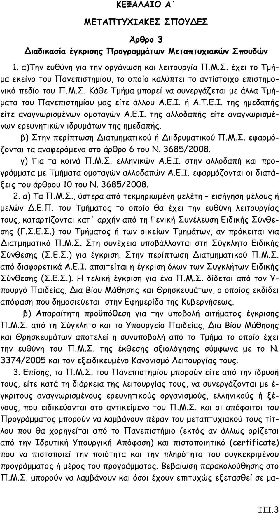 β) Στην περίπτωση Διατμηματικού ή Διιδρυματικού Π.Μ.Σ. εφαρμόζονται τα αναφερόμενα στο άρθρο 6 του Ν. 3685/2008. γ) Για τα κοινά Π.Μ.Σ. ελληνικών Α.Ε.Ι.