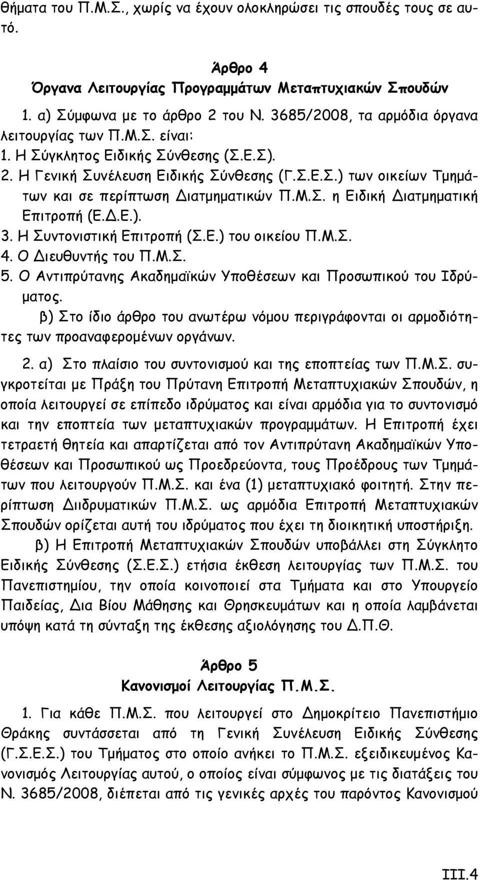 Μ.Σ. η Ειδική Διατμηματική Επιτροπή (Ε.Δ.Ε.). 3. Η Συντονιστική Επιτροπή (Σ.Ε.) του οικείου Π.Μ.Σ. 4. Ο Διευθυντής του Π.Μ.Σ. 5. Ο Αντιπρύτανης Ακαδημαϊκών Υποθέσεων και Προσωπικού του Ιδρύματος.