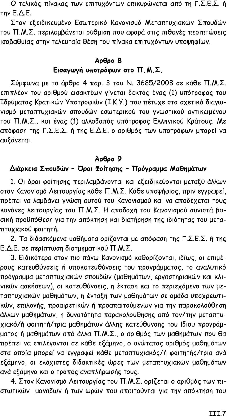 Κ.Υ.) που πέτυχε στο σχετικό διαγωνισμό μεταπτυχιακών σπουδών εσωτερικού του γνωστικού αντικειμένου του Π.Μ.Σ., και ένας (1) αλλοδαπός υπότροφος Ελληνικού Κράτους. Με απόφαση της Γ.Σ.Ε.Σ. ή της Ε.Δ.Ε. ο αριθμός των υποτρόφων μπορεί να αυξάνεται.