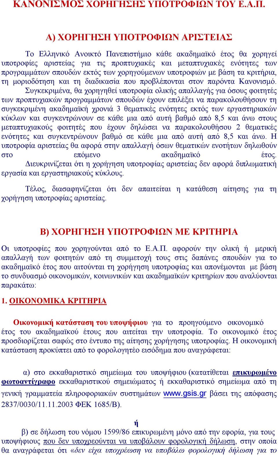 Α) ΧΟΡΗΓΗΣΗ ΥΠΟΤΡΟΦΙΩΝ ΑΡΙΣΤΕΙΑΣ Το Ελληνικό Ανοικτό Πανεπιστήμιο κάθε ακαδημαϊκό έτος θα χορηγεί υποτροφίες αριστείας για τις προπτυχιακές και μεταπτυχιακές ενότητες των προγραμμάτων σπουδών εκτός