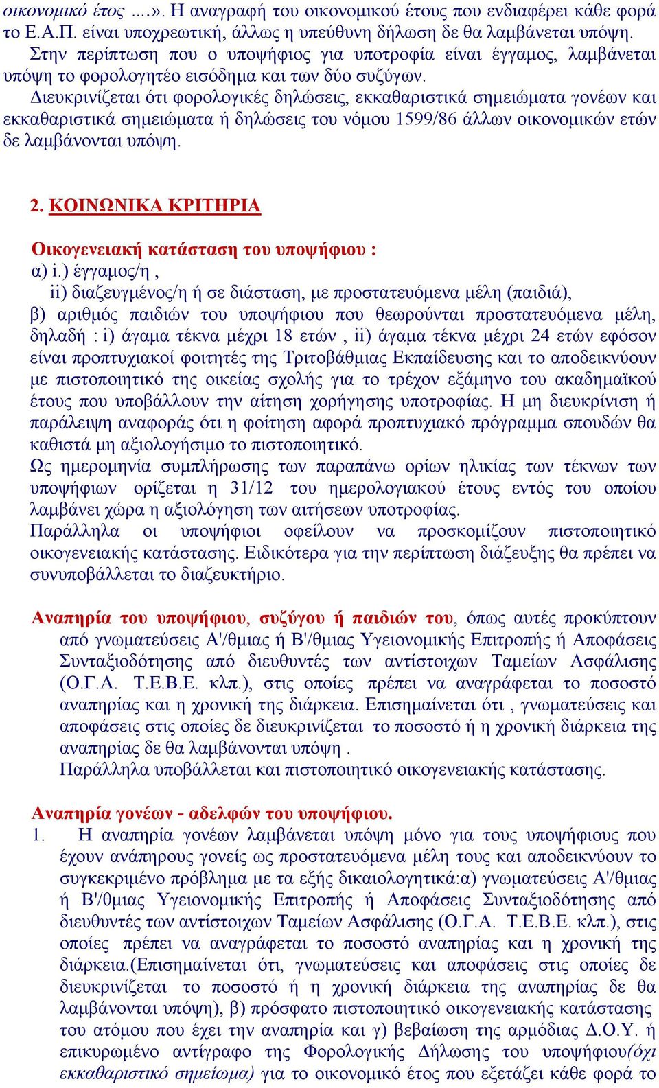Διευκρινίζεται ότι φορολογικές δηλώσεις, εκκαθαριστικά σημειώματα γονέων και εκκαθαριστικά σημειώματα ή δηλώσεις του νόμου 1599/86 άλλων οικονομικών ετών δε λαμβάνονται υπόψη. 2.