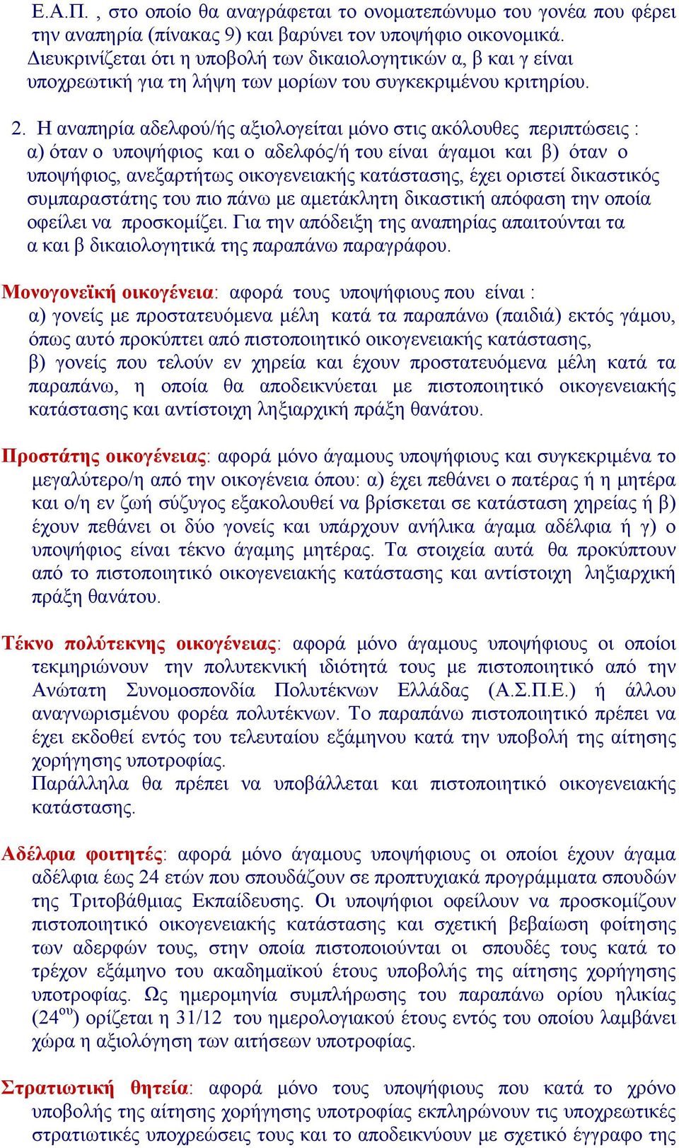 Η αναπηρία αδελφού/ής αξιολογείται μόνο στις ακόλουθες περιπτώσεις : α) όταν ο υποψήφιος και ο αδελφός/ή του είναι άγαμοι και β) όταν ο υποψήφιος, ανεξαρτήτως οικογενειακής κατάστασης, έχει οριστεί