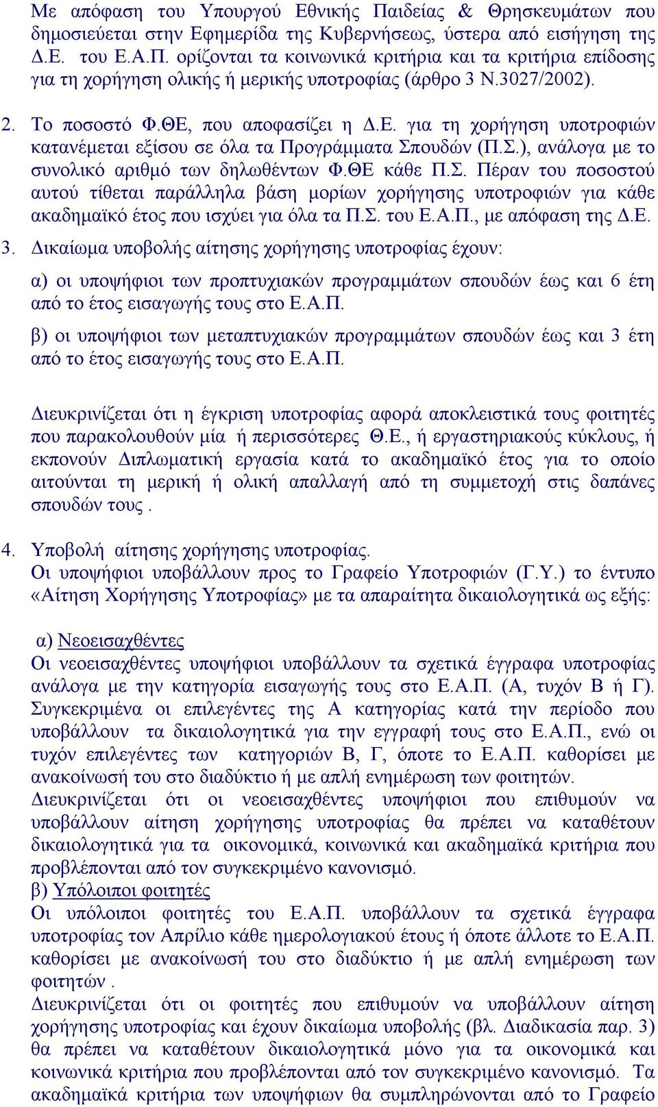 ουδών (Π.Σ.), ανάλογα με το συνολικό αριθμό των δηλωθέντων Φ.ΘΕ κάθε Π.Σ. Πέραν του ποσοστού αυτού τίθεται παράλληλα βάση μορίων χορήγησης υποτροφιών για κάθε ακαδημαϊκό έτος που ισχύει για όλα τα Π.