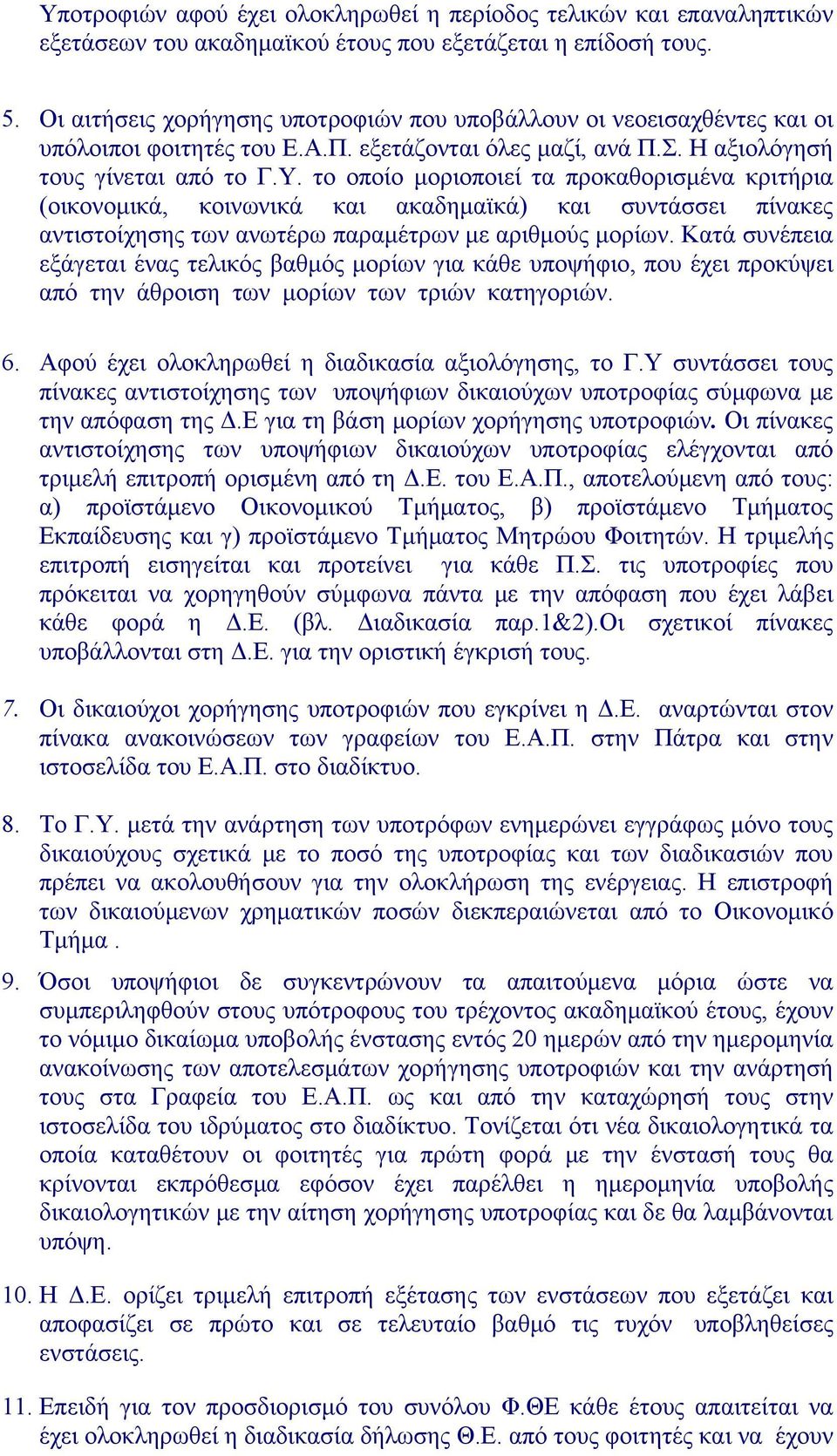 το οποίο μοριοποιεί τα προκαθορισμένα κριτήρια (οικονομικά, κοινωνικά και ακαδημαϊκά) και συντάσσει πίνακες αντιστοίχησης των ανωτέρω παραμέτρων με αριθμούς μορίων.