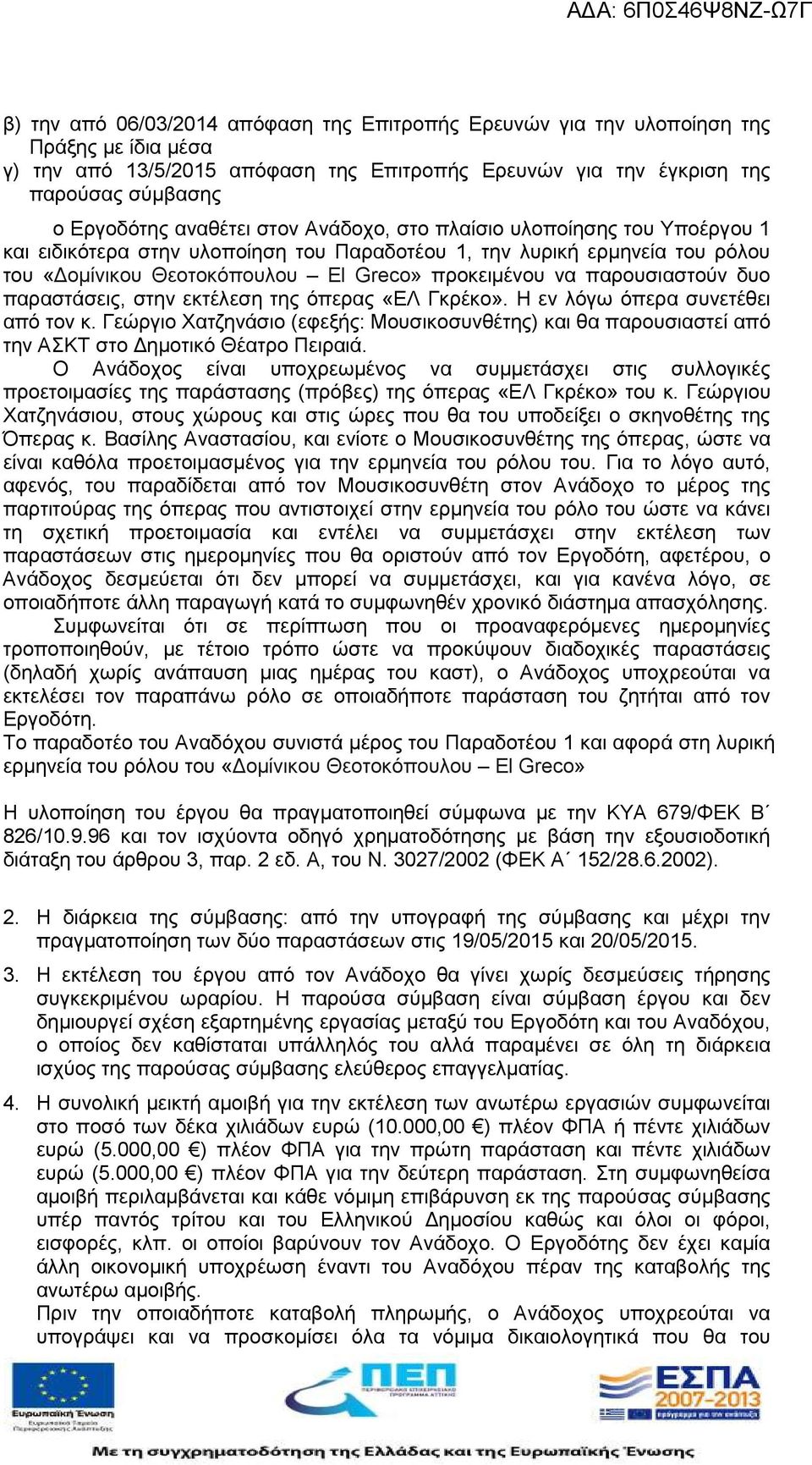 παρουσιαστούν δυο παραστάσεις, στην εκτέλεση της όπερας «ΕΛ Γκρέκο». Η εν λόγω όπερα συνετέθει από τον κ.