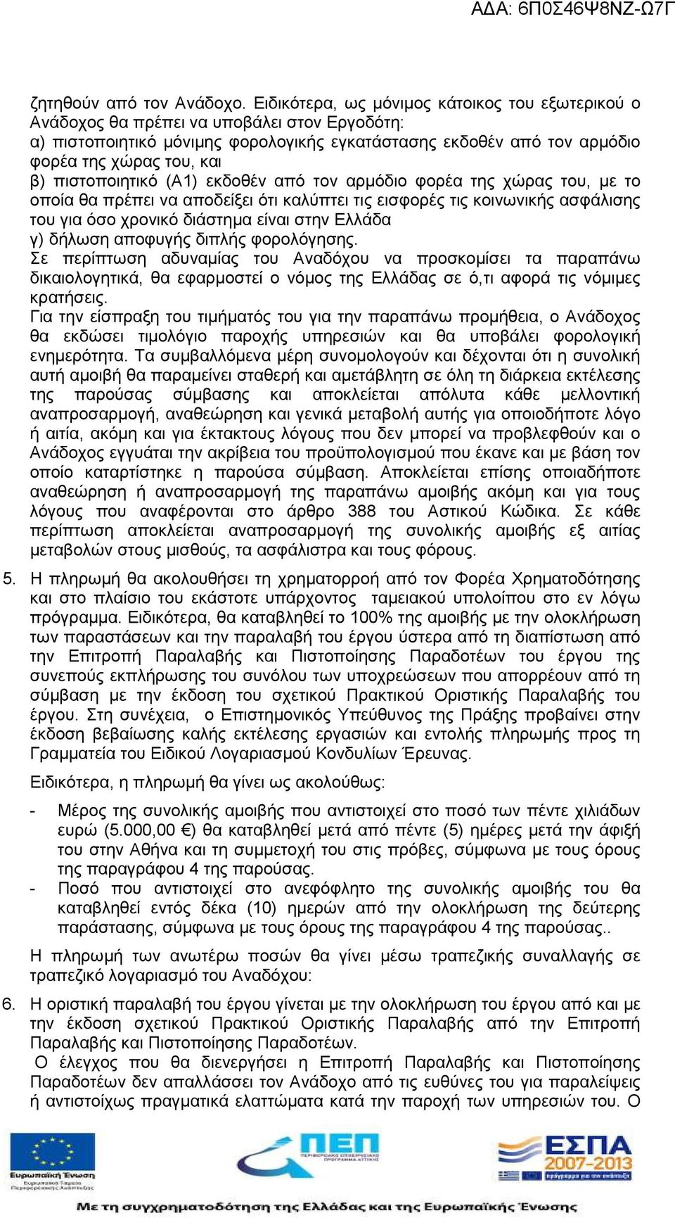 πιστοποιητικό (Α1) εκδοθέν από τον αρµόδιο φορέα της χώρας του, µε το οποία θα πρέπει να αποδείξει ότι καλύπτει τις εισφορές τις κοινωνικής ασφάλισης του για όσο χρονικό διάστηµα είναι στην Ελλάδα γ)