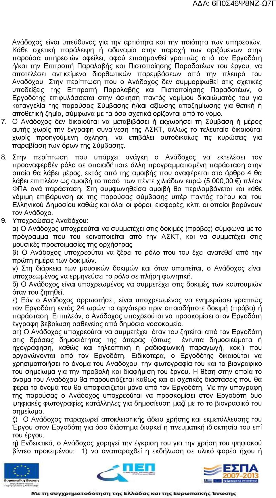 έργου, να αποτελέσει αντικείµενο διορθωτικών παρεµβάσεων από την πλευρά του Αναδόχου.