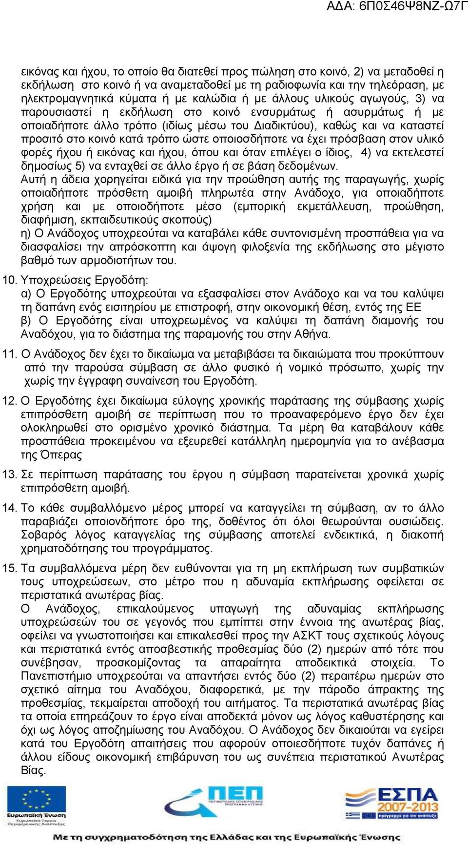 οποιοσδήποτε να έχει πρόσβαση στον υλικό φορές ήχου ή εικόνας και ήχου, όπου και όταν επιλέγει ο ίδιος, 4) να εκτελεστεί δηµοσίως 5) να ενταχθεί σε άλλο έργο ή σε βάση δεδοµένων.