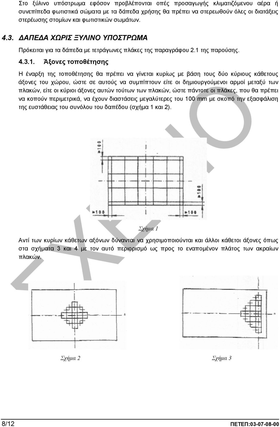 της παρούσης. 4.3.1.