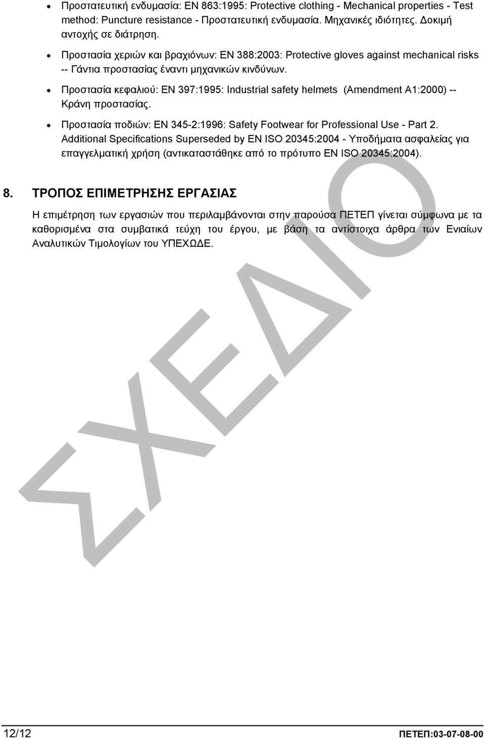 Προστασία κεφαλιού: EN 397:1995: Industrial safety helmets (Amendment A1:2000) -- Κράνη προστασίας. Προστασία ποδιών: EN 345-2:1996: Safety Footwear for Professional Use - Part 2.