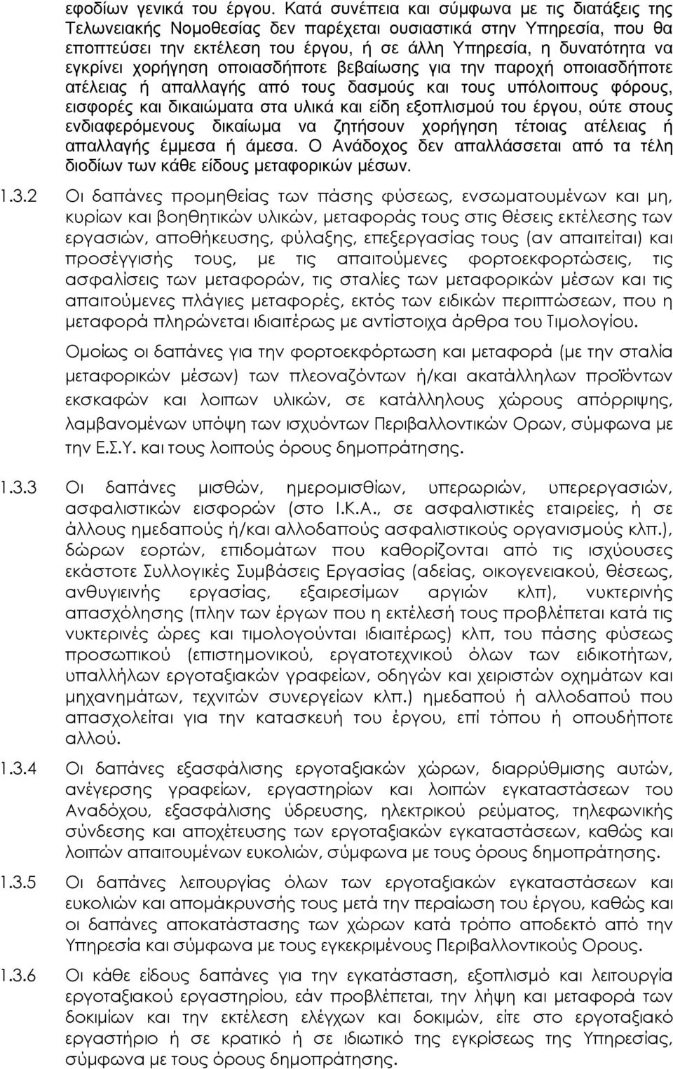 χορήγηση οποιασδήποτε βεβαίωσης για την παροχή οποιασδήποτε ατέλειας ή απαλλαγής από τους δασµούς και τους υπόλοιπους φόρους, εισφορές και δικαιώµατα στα υλικά και είδη εξοπλισµού του έργου, ούτε