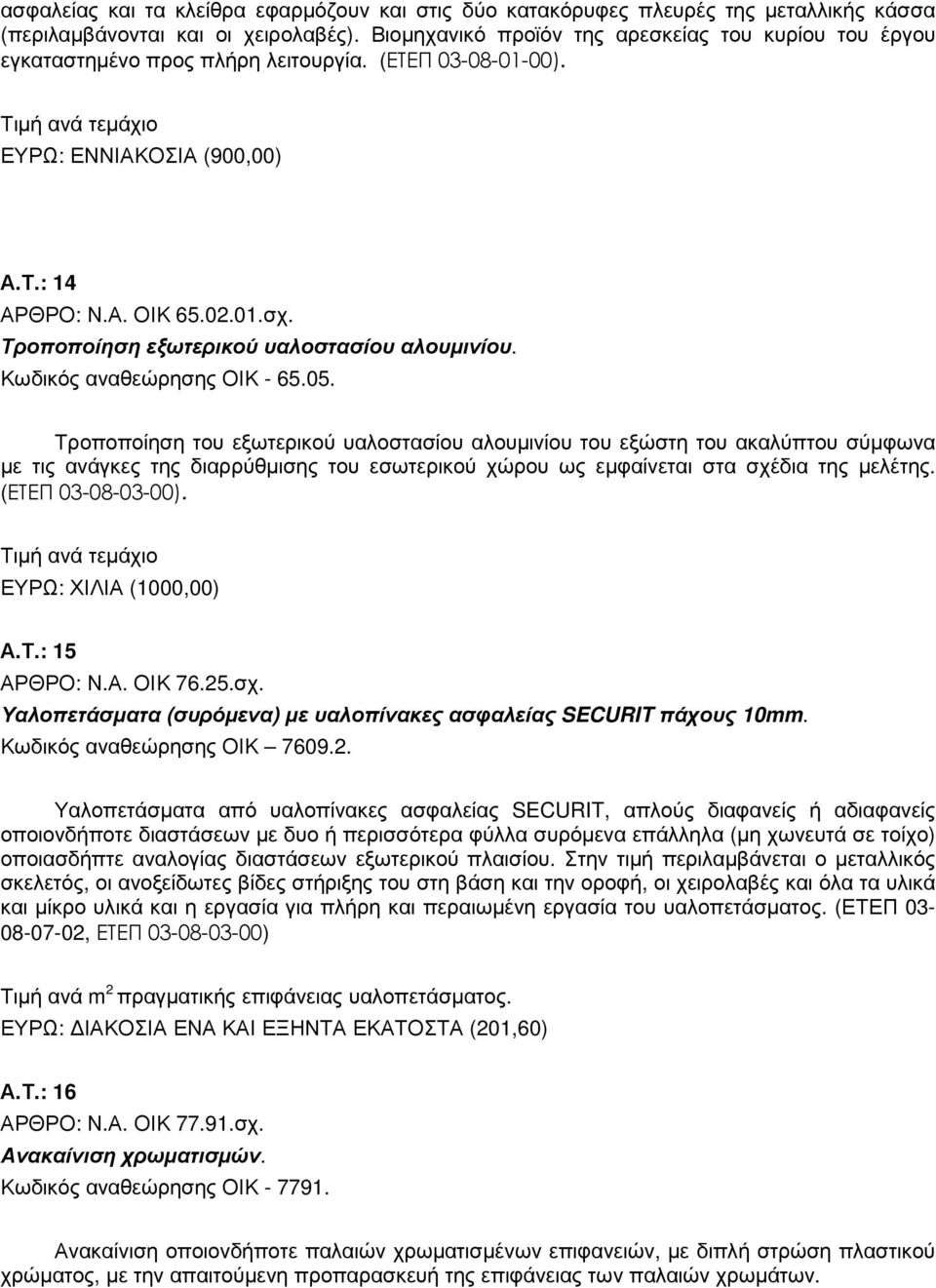 Τροποποίηση εξωτερικού υαλοστασίου αλουµινίου. Κωδικός αναθεώρησης ΟΙΚ - 65.05.