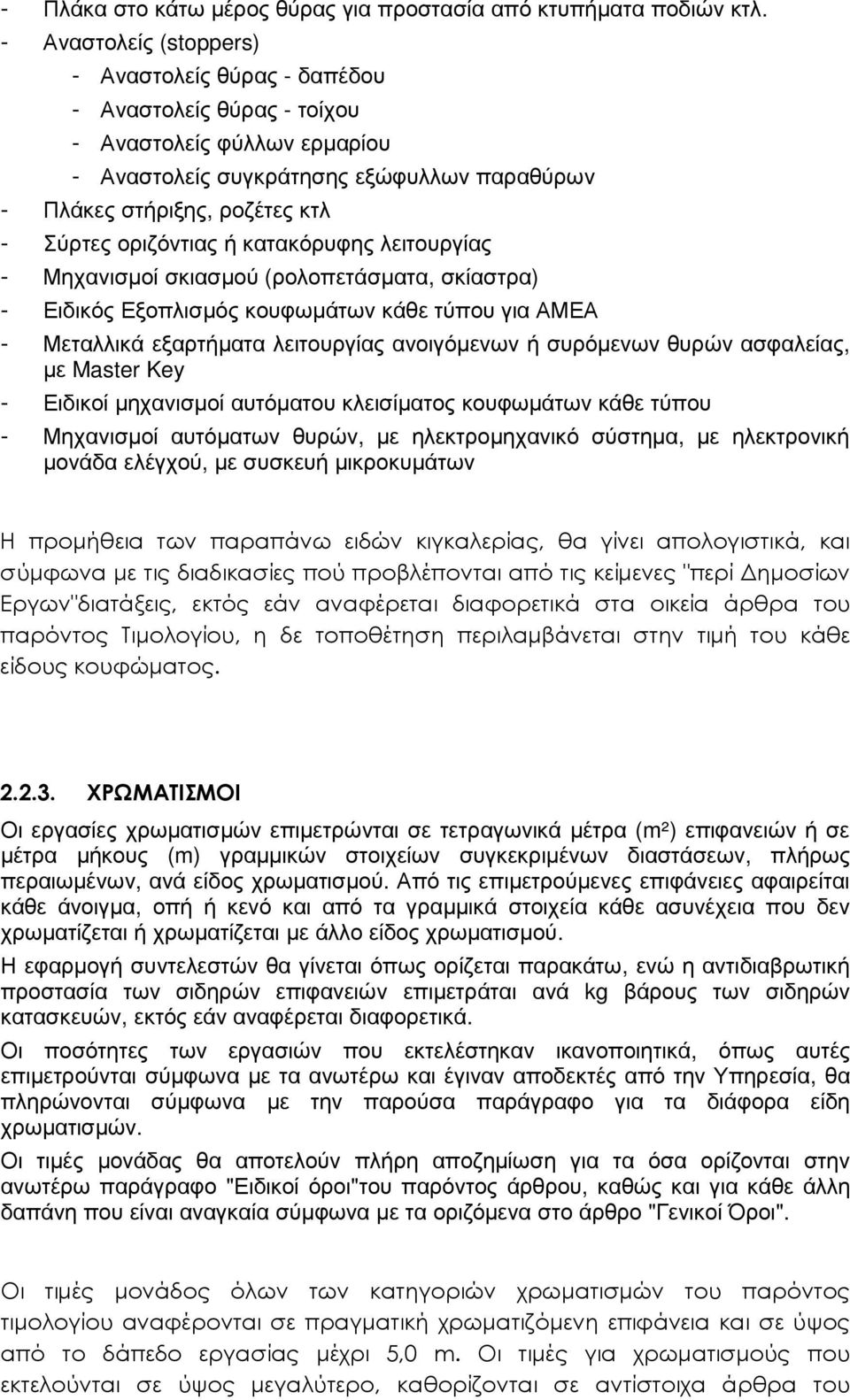 οριζόντιας ή κατακόρυφης λειτουργίας - Μηχανισµοί σκιασµού (ρολοπετάσµατα, σκίαστρα) - Ειδικός Εξοπλισµός κουφωµάτων κάθε τύπου για ΑΜΕΑ - Μεταλλικά εξαρτήµατα λειτουργίας ανοιγόµενων ή συρόµενων