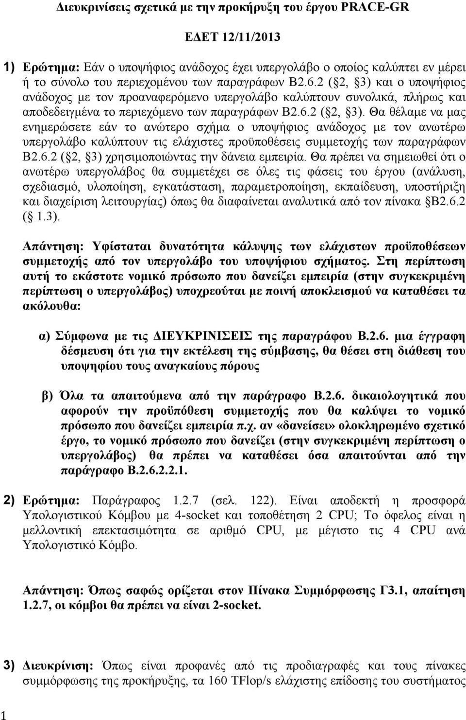 6.2 ( 2, 3) χρησιµοποιώντας την δάνεια εµπειρία.