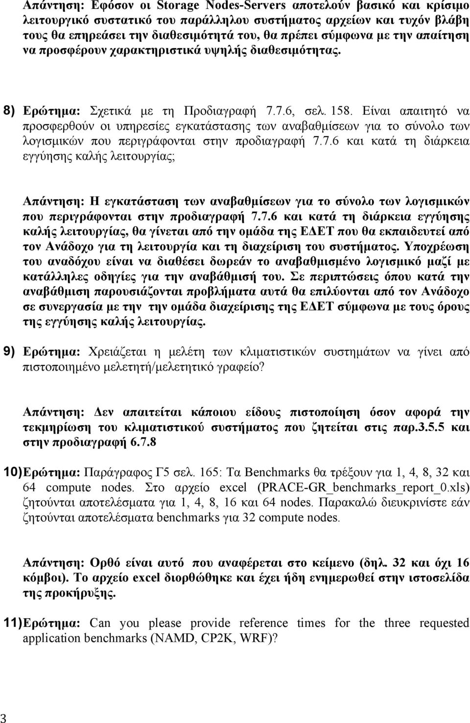 Είναι απαιτητό να προσφερθούν οι υπηρεσίες εγκατάστασης των αναβαθµίσεων για το σύνολο των λογισµικών που περιγράφονται στην προδιαγραφή 7.