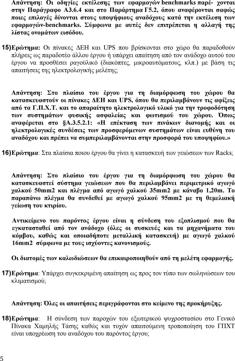 15) Ερώτηµα: Οι πίνακες ΔΕΗ και UPS που βρίσκονται στο χώρο θα παραδοθούν πλήρεις ως παραδοτέο άλλου έργου ή υπάρχει απαίτηση από τον ανάδοχο αυτού του έργου να προσθέσει ραγοϋλικό (διακόπτες,