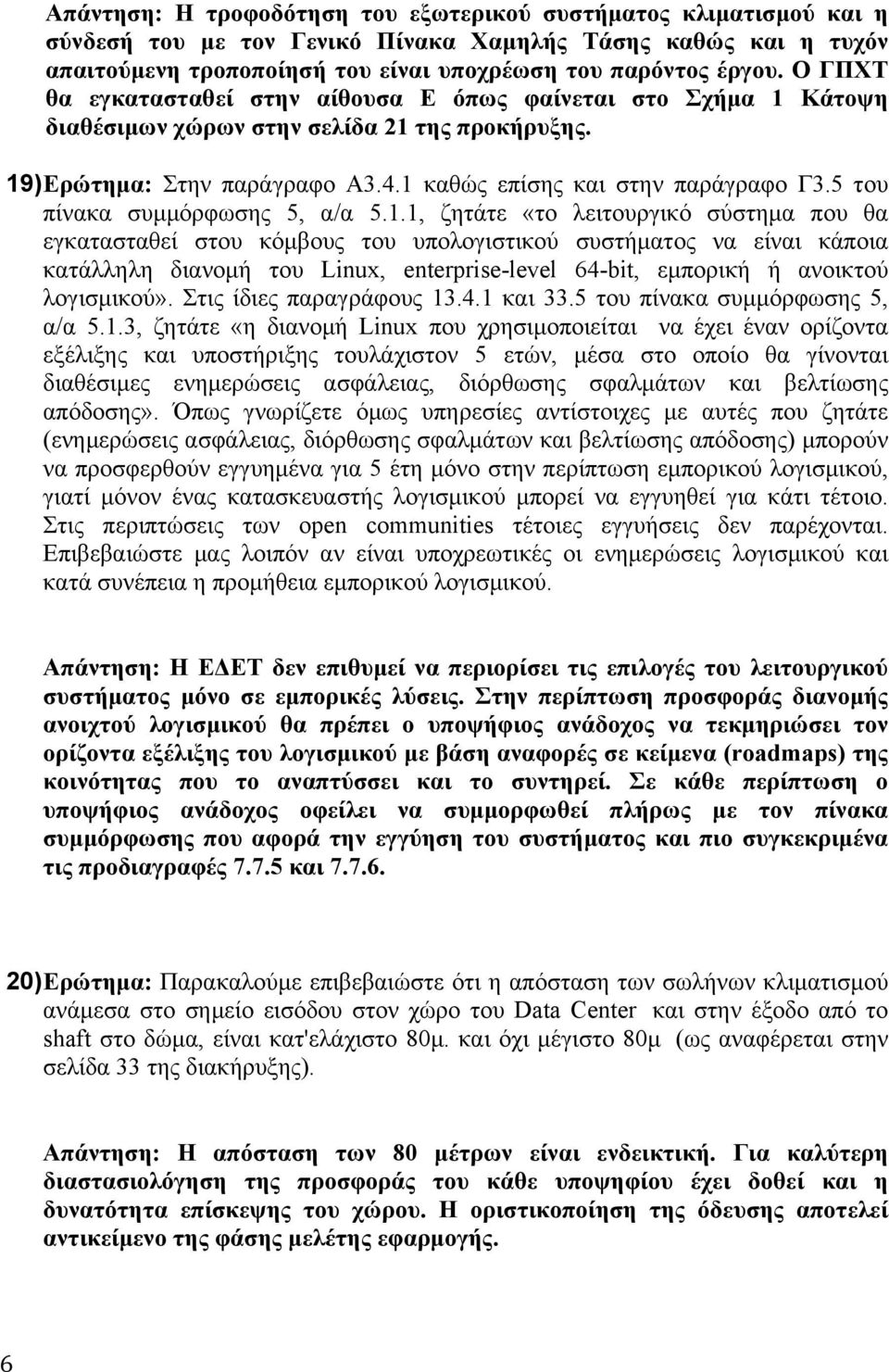 5 του πίνακα συµµόρφωσης 5, α/α 5.1.