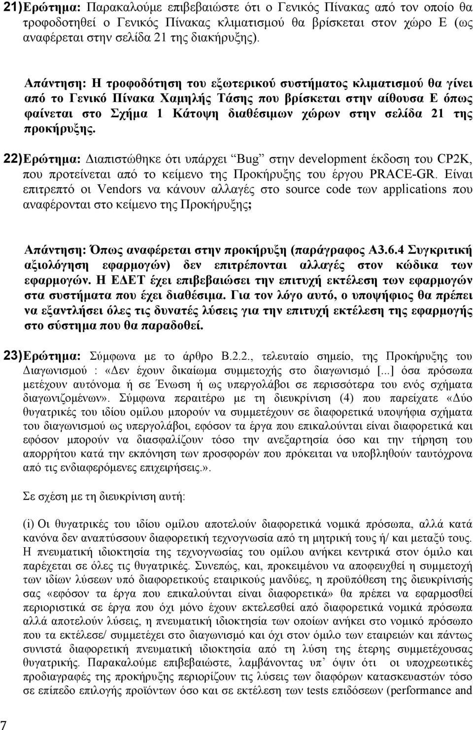 της προκήρυξης. 22) Ερώτηµα: Διαπιστώθηκε ότι υπάρχει Bug στην development έκδοση του CP2K, που προτείνεται από τo κείµενο της Προκήρυξης του έργου PRACE-GR.