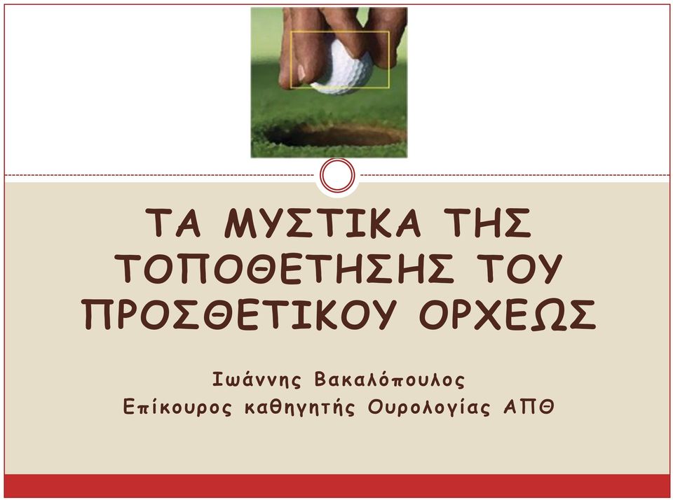 Ιωάμμης Βακαλόποσλος