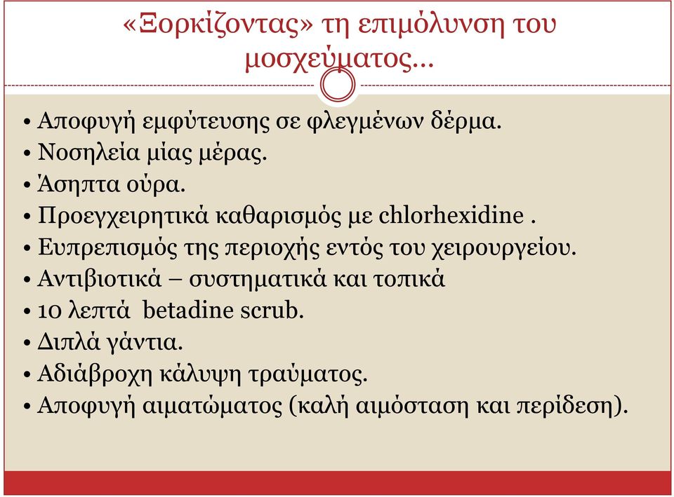 Δππξεπηζκόο ηεο πεξηνρήο εληόο ηνπ ρεηξνπξγείνπ.