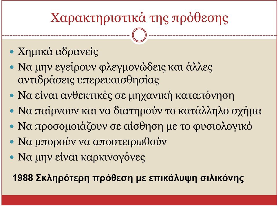 λα δηαηεξνύλ ην θαηάιιειν ζρήκα Να πξνζνκνηάδνπλ ζε αίζζεζε κε ην θπζηνινγηθό Να