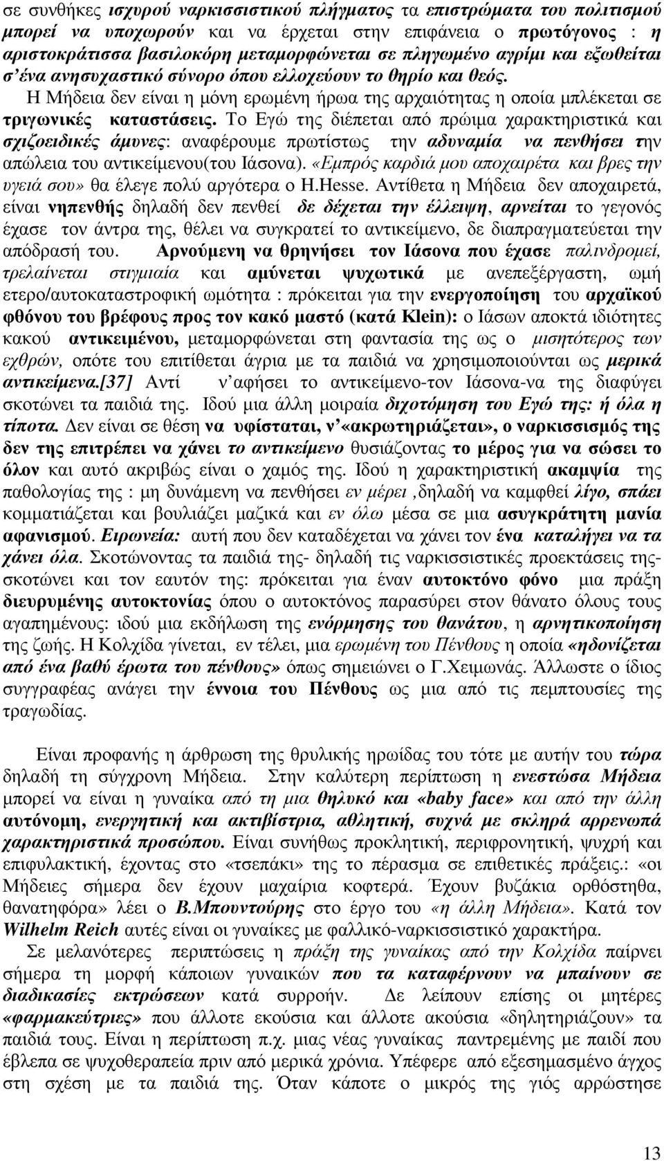 Το Εγώ της διέπεται από πρώιµα χαρακτηριστικά και σχιζοειδικές άµυνες: αναφέρουµε πρωτίστως την αδυναµία να πενθήσει την απώλεια του αντικείµενου(του Ιάσονα).