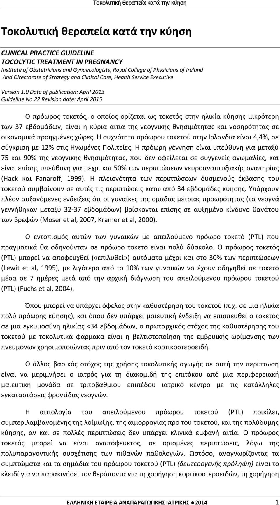 22 Revision date: April 2015 Ο πρόωρος τοκετός, ο οποίος ορίζεται ως τοκετός στην ηλικία κύησης μικρότερη των 37 εβδομάδων, είναι η κύρια αιτία της νεογνικής θνησιμότητας και νοσηρότητας σε