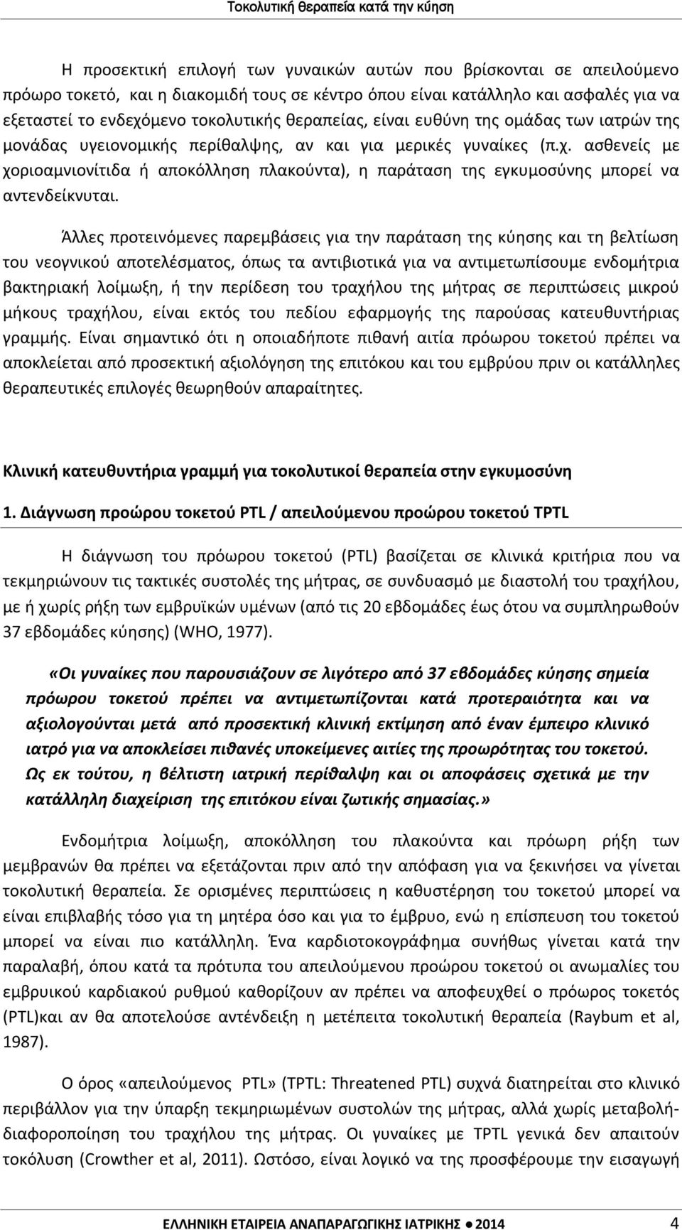 ασθενείς με χοριοαμνιονίτιδα ή αποκόλληση πλακούντα), η παράταση της εγκυμοσύνης μπορεί να αντενδείκνυται.