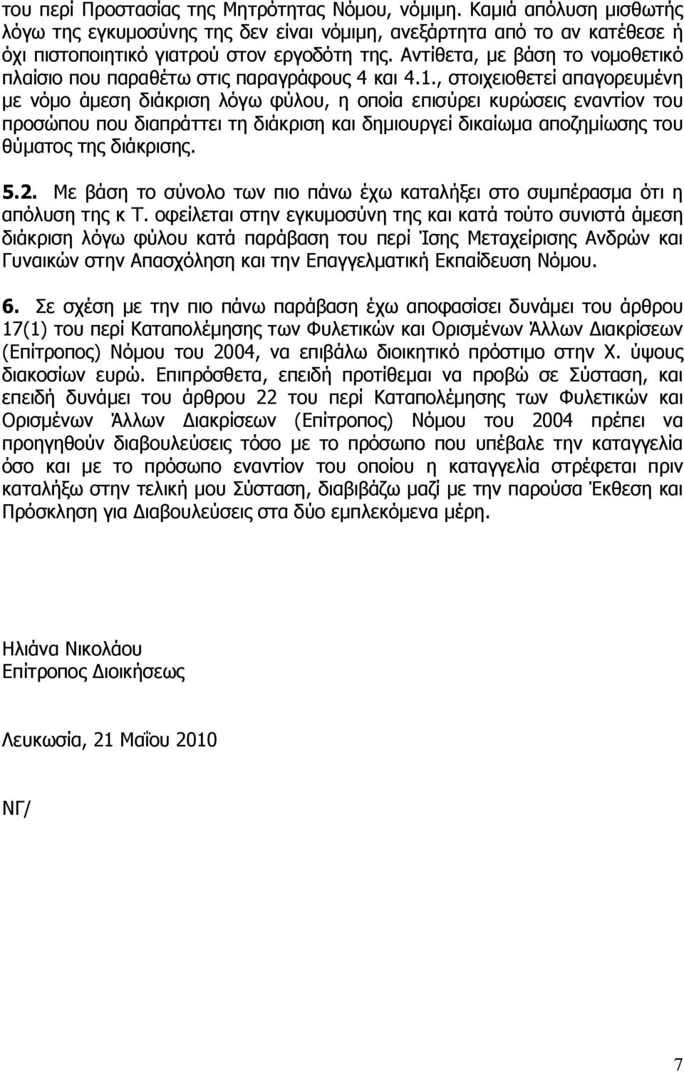 , στοιχειοθετεί απαγορευμένη με νόμο άμεση διάκριση λόγω φύλου, η οποία επισύρει κυρώσεις εναντίον του προσώπου που διαπράττει τη διάκριση και δημιουργεί δικαίωμα αποζημίωσης του θύματος της