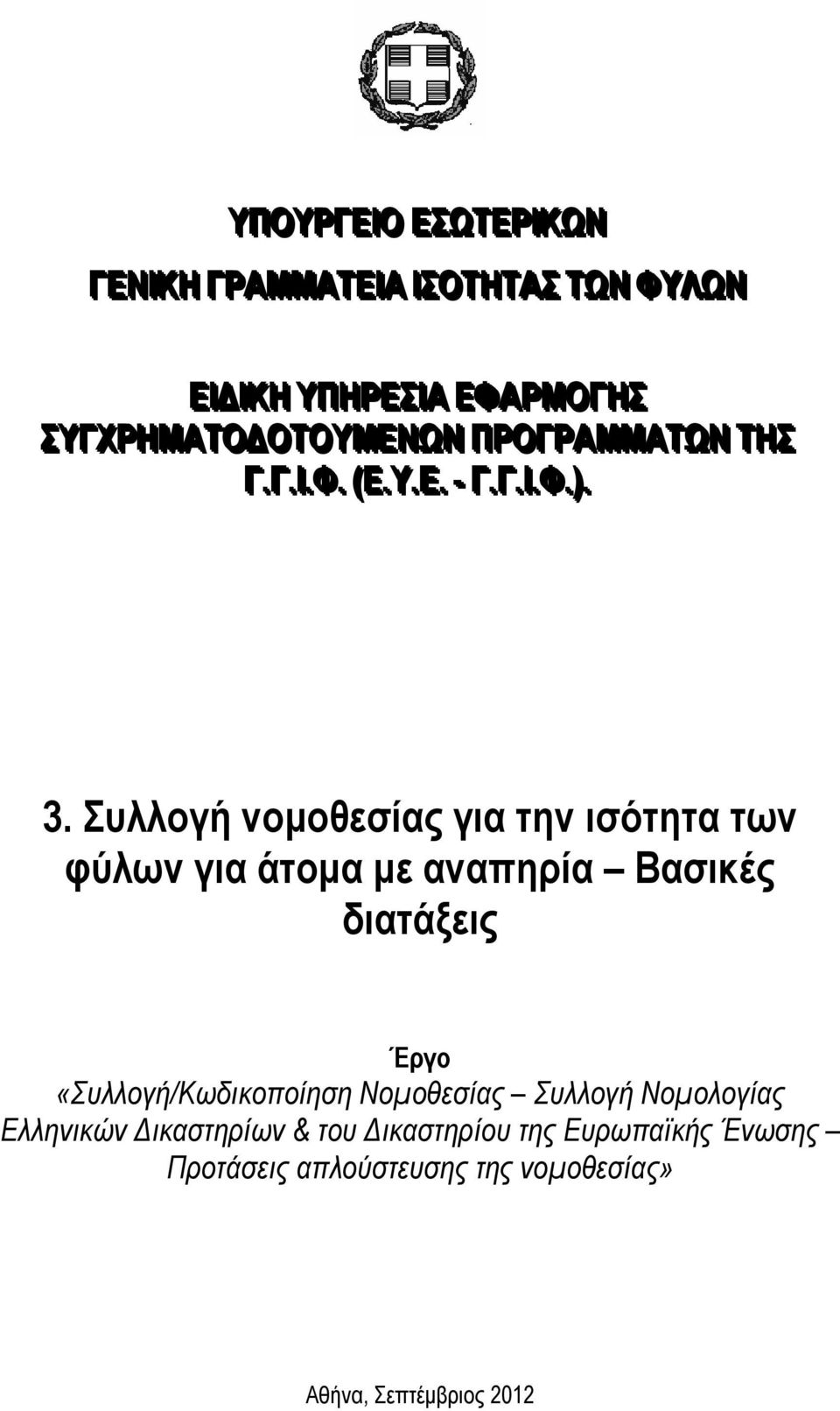 Συλλογή νομοθεσίας για την ισότητα των φύλων για άτομα με αναπηρία Βασικές διατάξεις Έργο «Συλλογή/Κωδικοποίηση